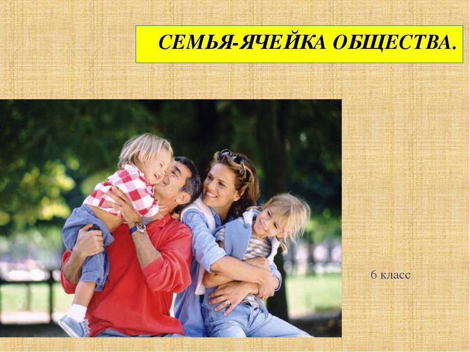 Семья-ячейка общества Учебники, Презентации и Подготовка к Экзаменам для Школьников на Klass-Uchebnik.com
