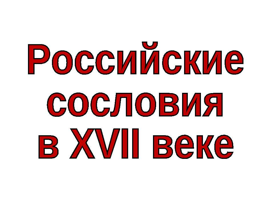 Российские сословия в XVII веке - Учебники, Презентации и Подготовка к Экзаменам для Школьников на Klass-Uchebnik.com