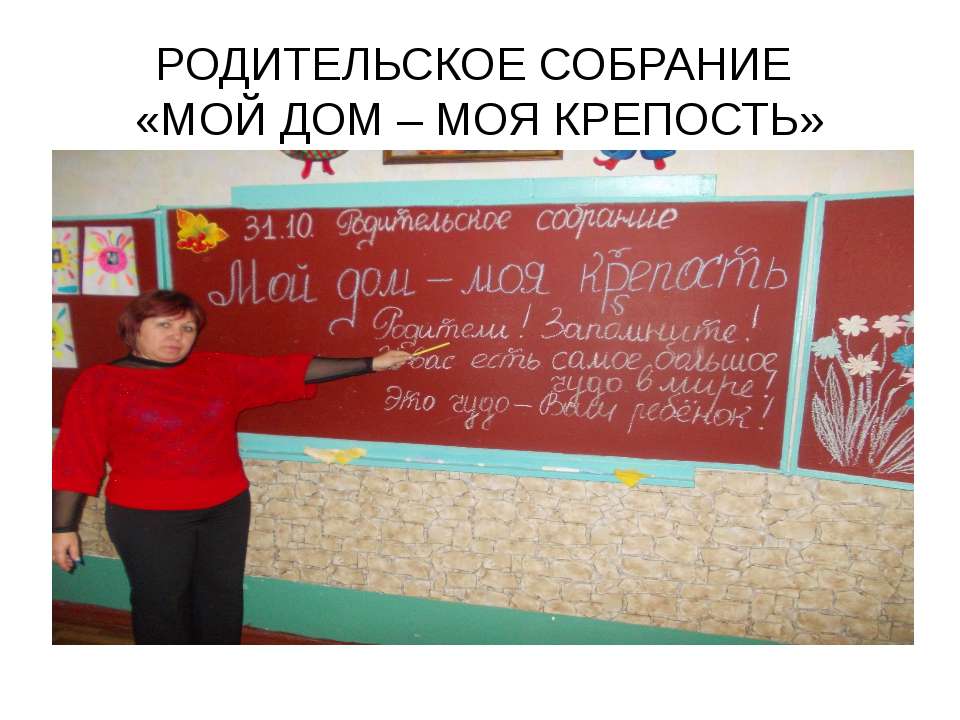 РОДИТЕЛЬСКОЕ СОБРАНИЕ «МОЙ ДОМ – МОЯ КРЕПОСТЬ» - Учебники, Презентации и Подготовка к Экзаменам для Школьников на Klass-Uchebnik.com