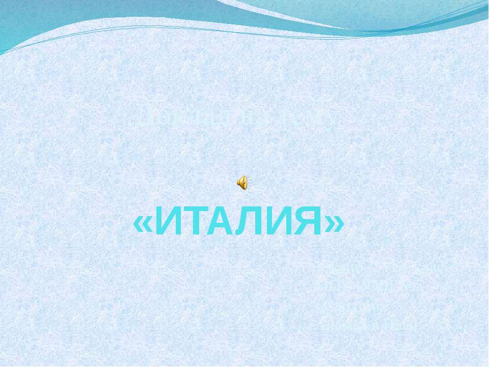 Италия Учебники, Презентации и Подготовка к Экзаменам для Школьников на Klass-Uchebnik.com