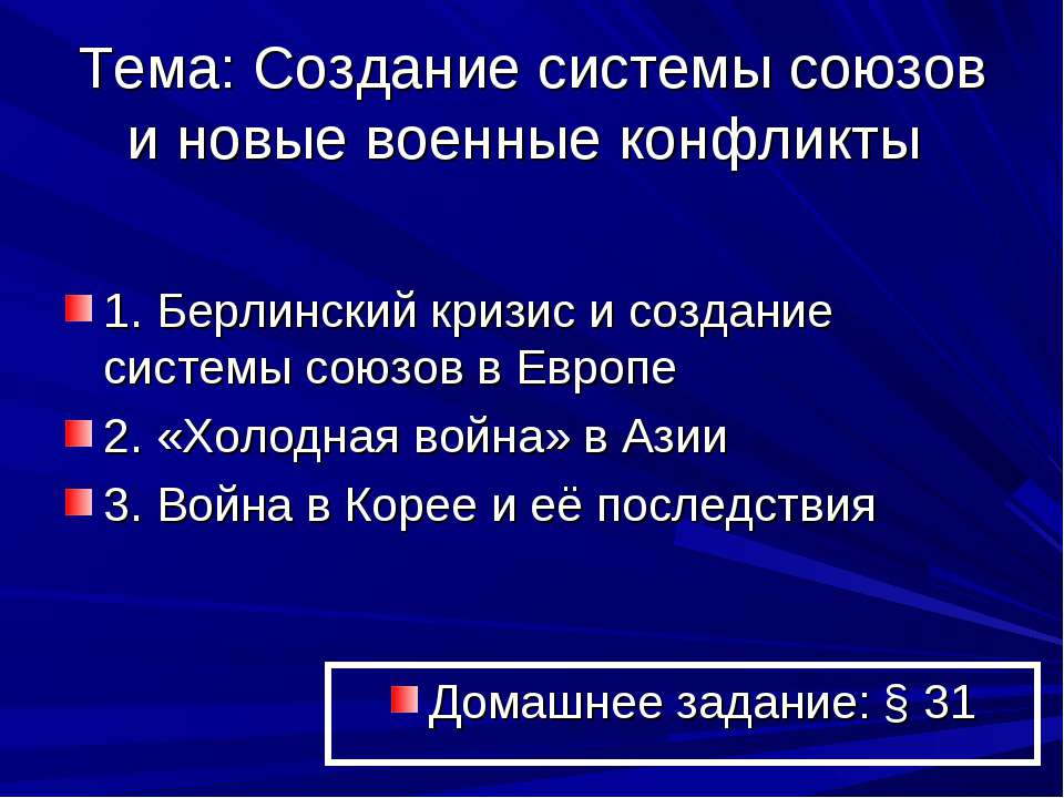 Создание системы союзов и новые военные конфликты Учебники, Презентации и Подготовка к Экзаменам для Школьников на Klass-Uchebnik.com