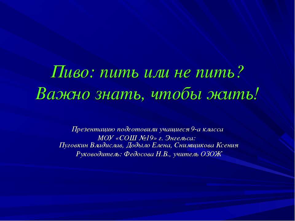 Пиво: пить или не пить? Важно знать, чтобы жить! - Учебники, Презентации и Подготовка к Экзаменам для Школьников на Klass-Uchebnik.com