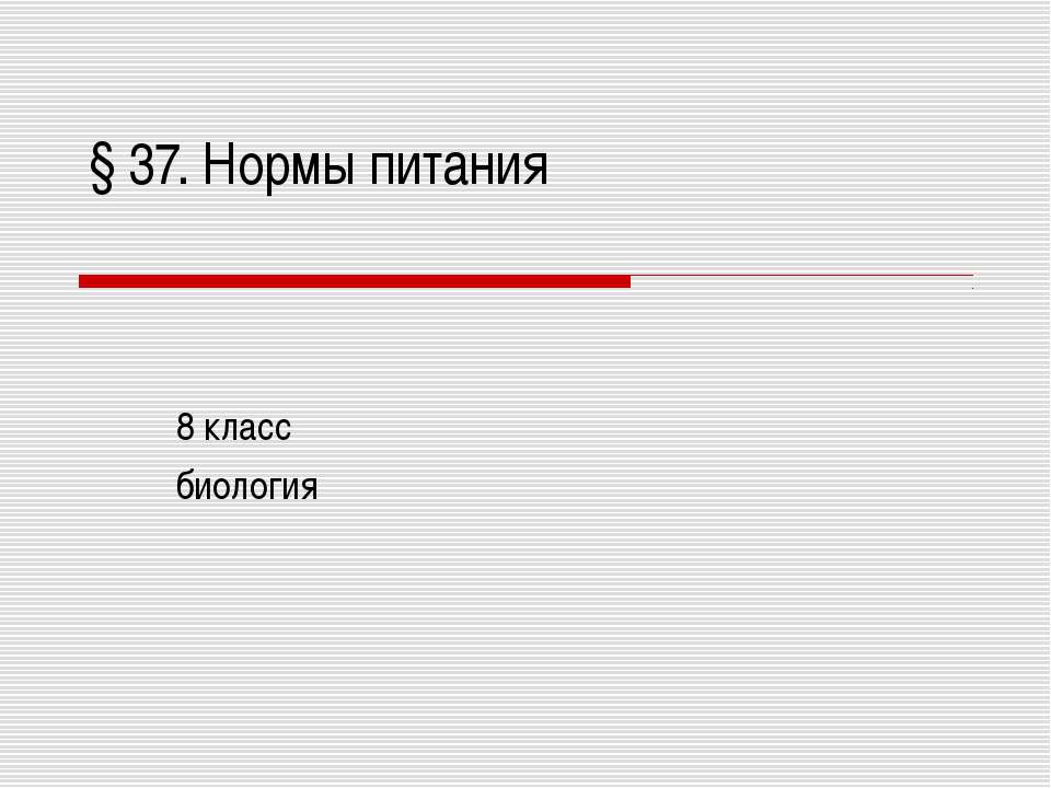 Нормы питания 8 класс - Учебники, Презентации и Подготовка к Экзаменам для Школьников на Klass-Uchebnik.com