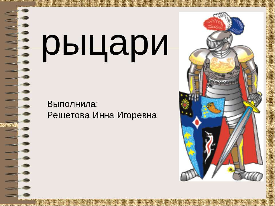Рыцари - Учебники, Презентации и Подготовка к Экзаменам для Школьников на Klass-Uchebnik.com