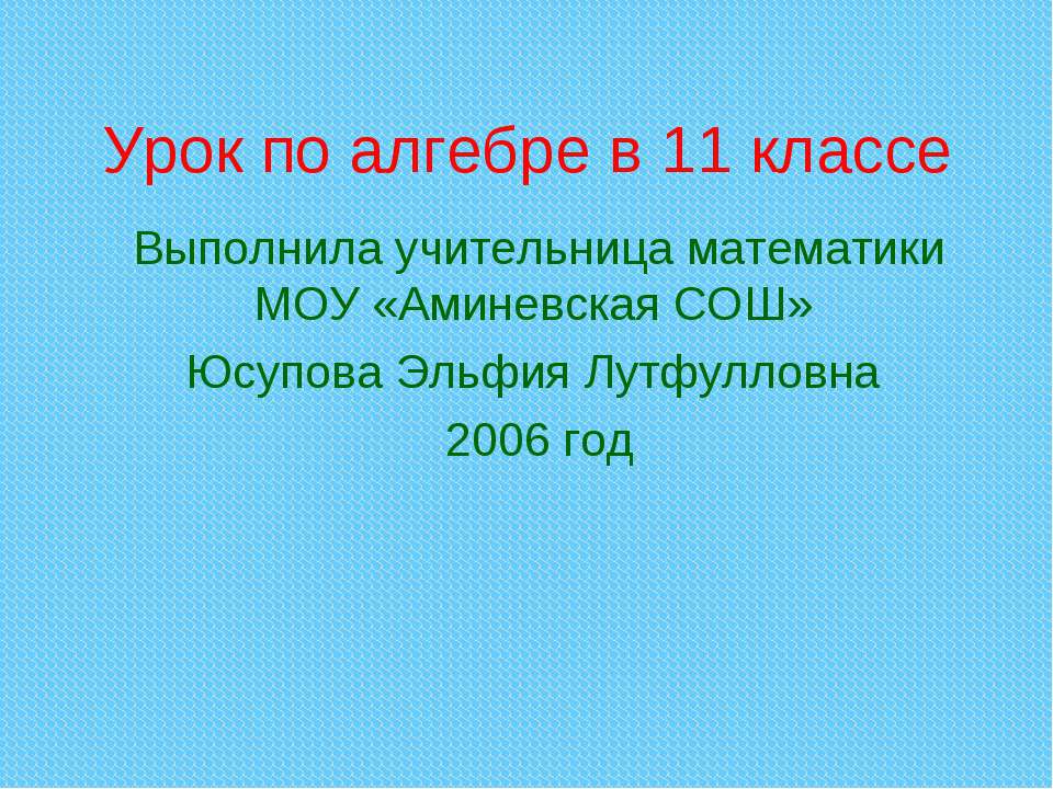 Решение иррациональных уравнений (11 класс) Учебники, Презентации и Подготовка к Экзаменам для Школьников на Klass-Uchebnik.com