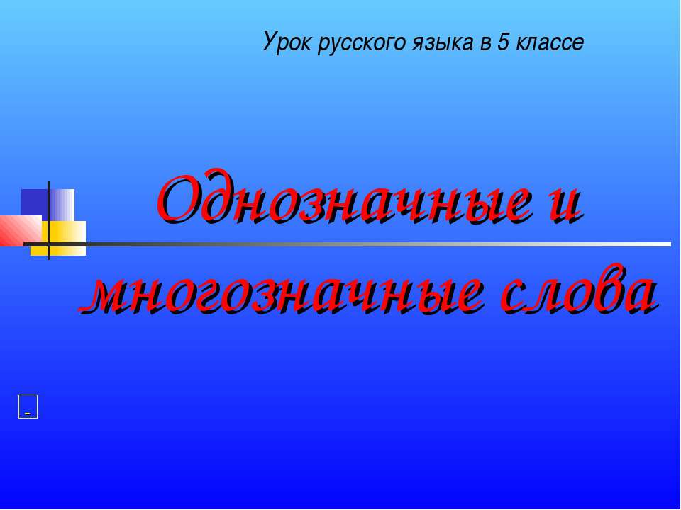 Однозначные и многозначные слова (5 класс) - Учебники, Презентации и Подготовка к Экзаменам для Школьников на Klass-Uchebnik.com