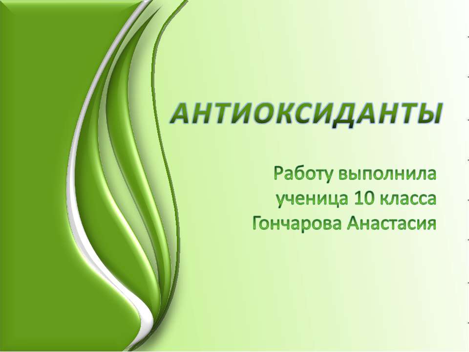 Антиоксиданты Учебники, Презентации и Подготовка к Экзаменам для Школьников на Klass-Uchebnik.com