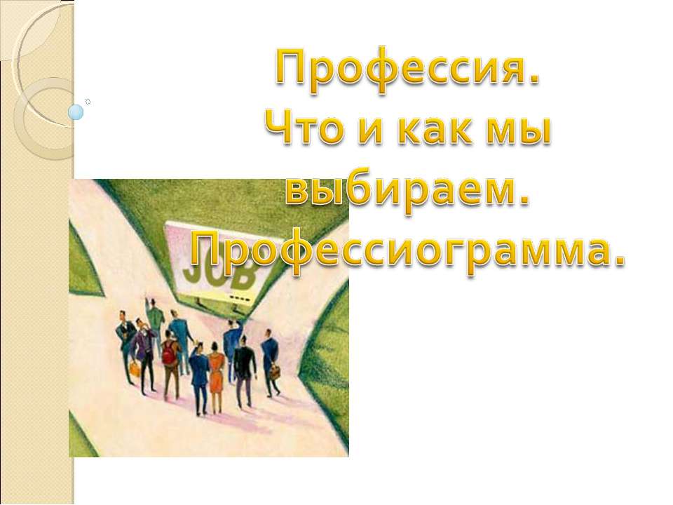 Профессия. Что и как мы выбираем. Профессиограмма Учебники, Презентации и Подготовка к Экзаменам для Школьников на Klass-Uchebnik.com