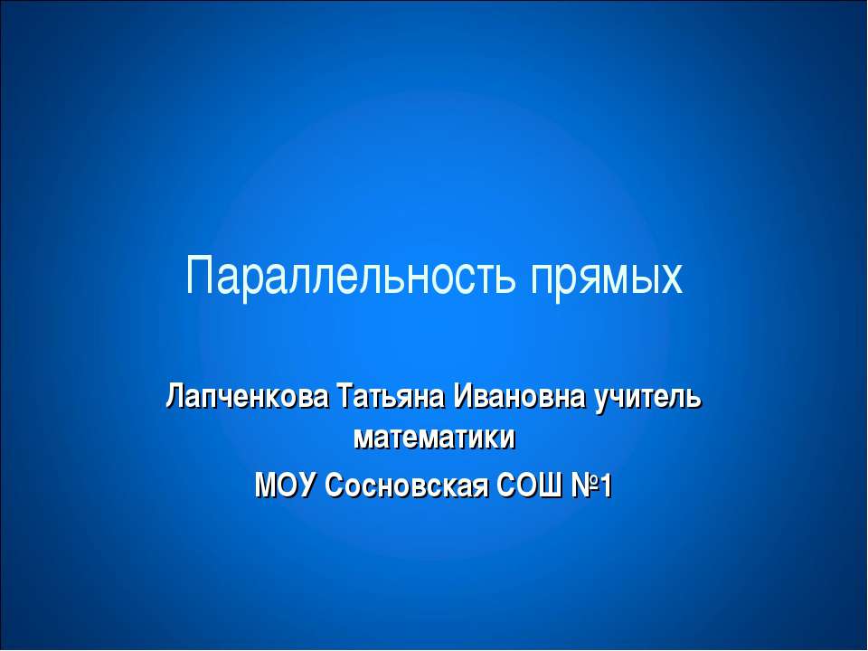 Параллельность прямых - Учебники, Презентации и Подготовка к Экзаменам для Школьников на Klass-Uchebnik.com