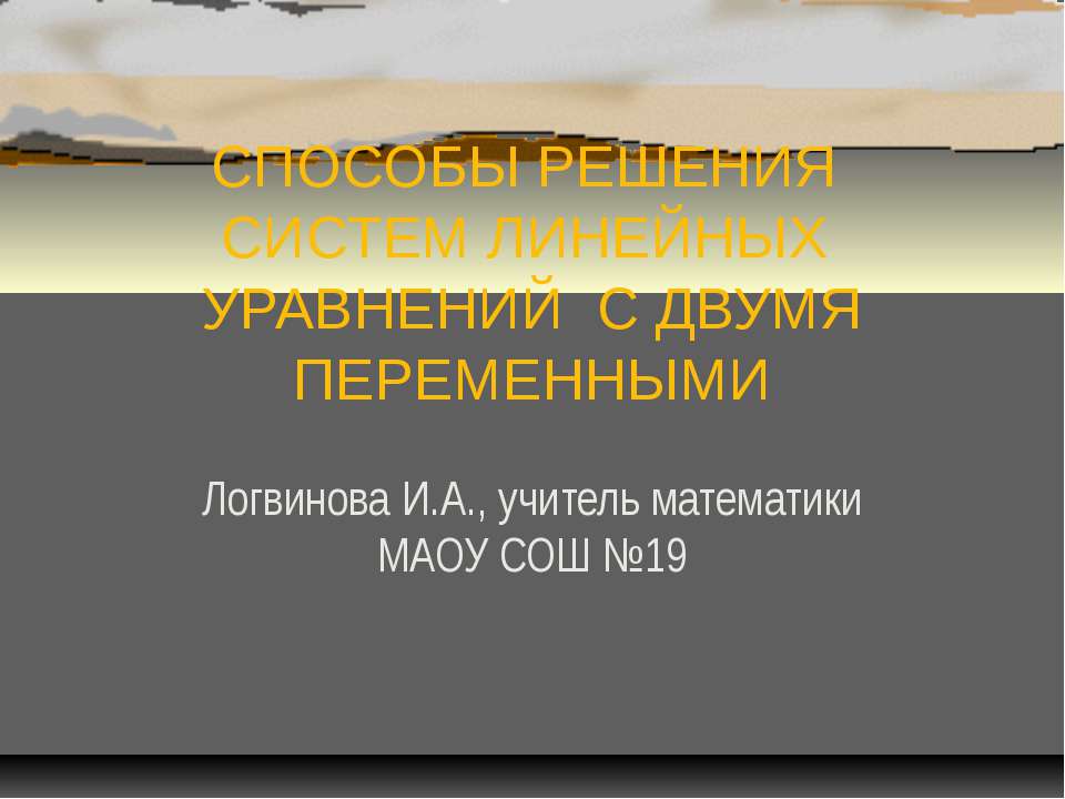 Способы решения систем линейных уравнений с двумя переменными Учебники, Презентации и Подготовка к Экзаменам для Школьников на Klass-Uchebnik.com
