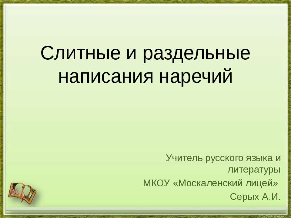 Слитные и раздельные написания наречий Учебники, Презентации и Подготовка к Экзаменам для Школьников на Klass-Uchebnik.com