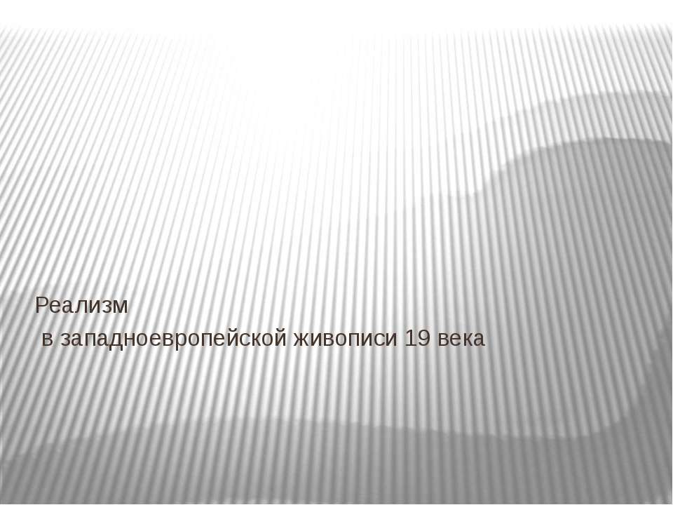 Реализм в западноевропейской живописи 19 века - Учебники, Презентации и Подготовка к Экзаменам для Школьников на Klass-Uchebnik.com