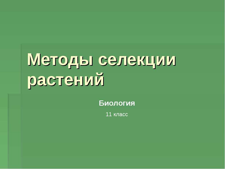 Методы селекции растений 11 класс - Учебники, Презентации и Подготовка к Экзаменам для Школьников на Klass-Uchebnik.com