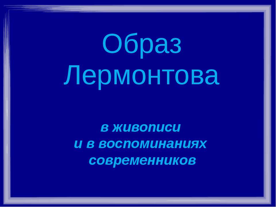 Образ Лермонтова в живописи и в воспоминаниях современников Учебники, Презентации и Подготовка к Экзаменам для Школьников на Klass-Uchebnik.com