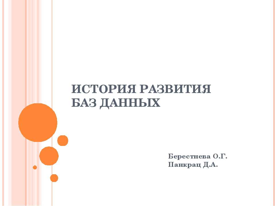 История развития баз данных Учебники, Презентации и Подготовка к Экзаменам для Школьников на Klass-Uchebnik.com