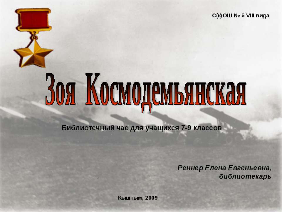 Зоя Космодемьянская 7-9 класс - Учебники, Презентации и Подготовка к Экзаменам для Школьников на Klass-Uchebnik.com