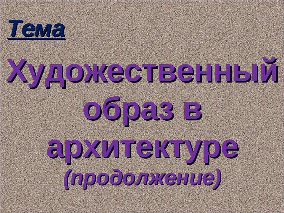 Художественный образ в архитектуре (продолжение) - Учебники, Презентации и Подготовка к Экзаменам для Школьников на Klass-Uchebnik.com
