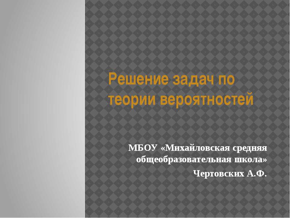 Решение задач по теории вероятностей - Учебники, Презентации и Подготовка к Экзаменам для Школьников на Klass-Uchebnik.com
