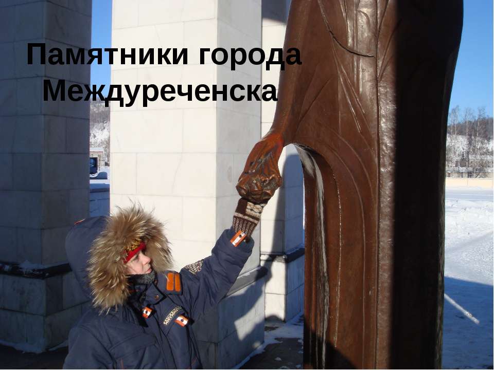 Памятники города Междуреченска - Учебники, Презентации и Подготовка к Экзаменам для Школьников на Klass-Uchebnik.com