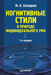 Когнитивные стили. О природе индивидуального ума - Холодная М.А. - Учебники, Презентации и Подготовка к Экзаменам для Школьников на Klass-Uchebnik.com