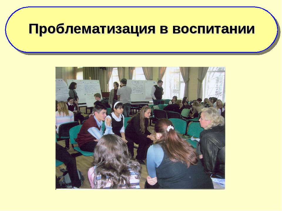 Проблематизация в воспитании Учебники, Презентации и Подготовка к Экзаменам для Школьников на Klass-Uchebnik.com