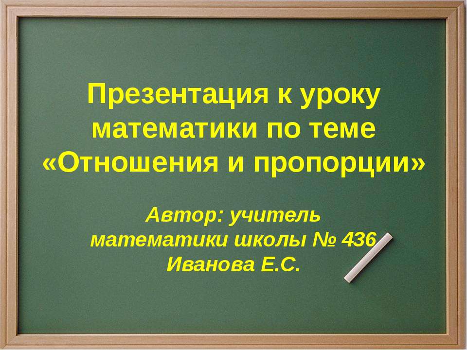 Отношения и пропорции - Учебники, Презентации и Подготовка к Экзаменам для Школьников на Klass-Uchebnik.com