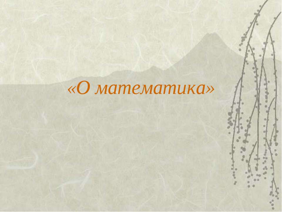 Математика наука - Учебники, Презентации и Подготовка к Экзаменам для Школьников на Klass-Uchebnik.com