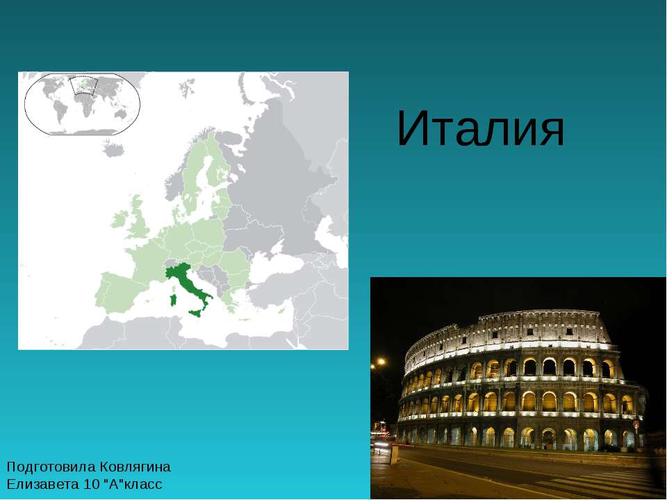 Италия (10 класс) - Учебники, Презентации и Подготовка к Экзаменам для Школьников на Klass-Uchebnik.com