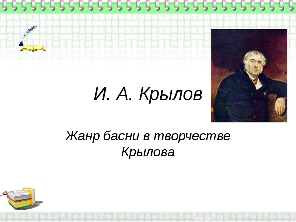 И.А. Крылов. Жанр басни в творчестве Крылова - Учебники, Презентации и Подготовка к Экзаменам для Школьников на Klass-Uchebnik.com