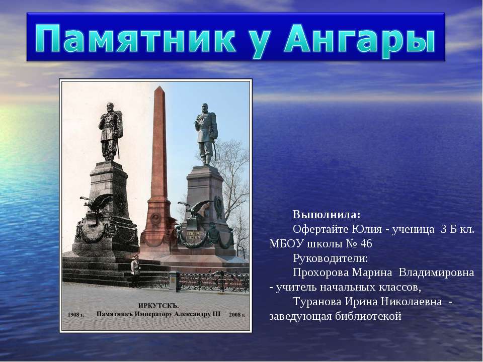 Памятник у Ангары Учебники, Презентации и Подготовка к Экзаменам для Школьников на Klass-Uchebnik.com