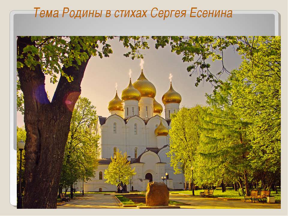 Родины в стихах Сергея Есенина Учебники, Презентации и Подготовка к Экзаменам для Школьников на Klass-Uchebnik.com