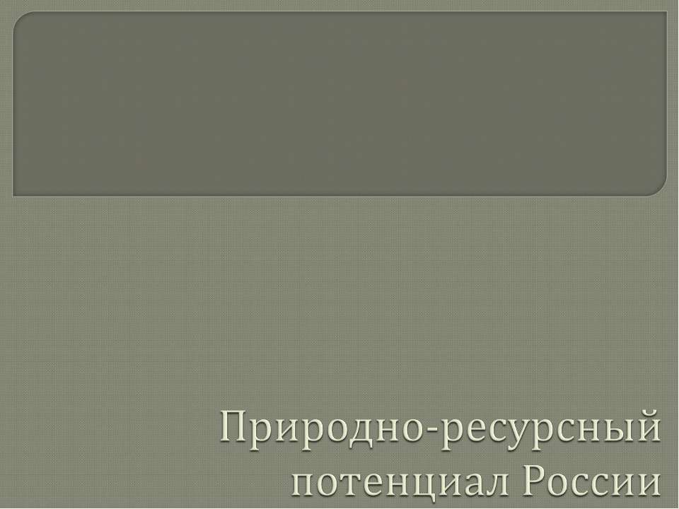 Природно-ресурсный потенциал России Учебники, Презентации и Подготовка к Экзаменам для Школьников на Klass-Uchebnik.com