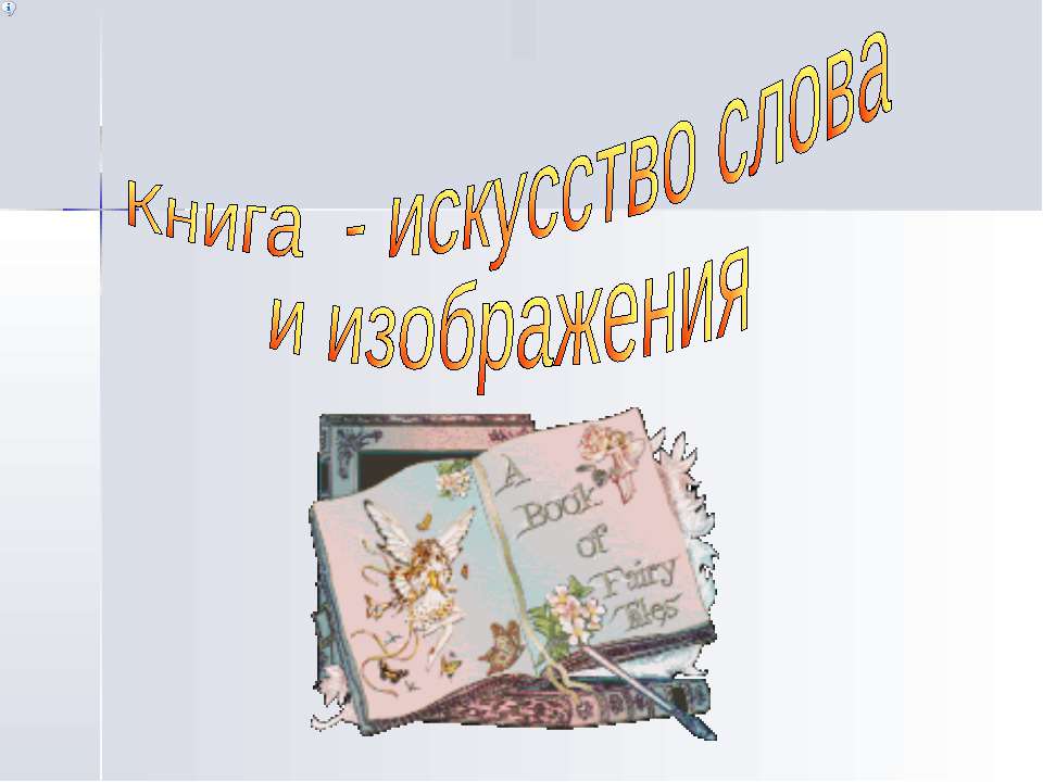 Книга - искусство слова и изображения Учебники, Презентации и Подготовка к Экзаменам для Школьников на Klass-Uchebnik.com
