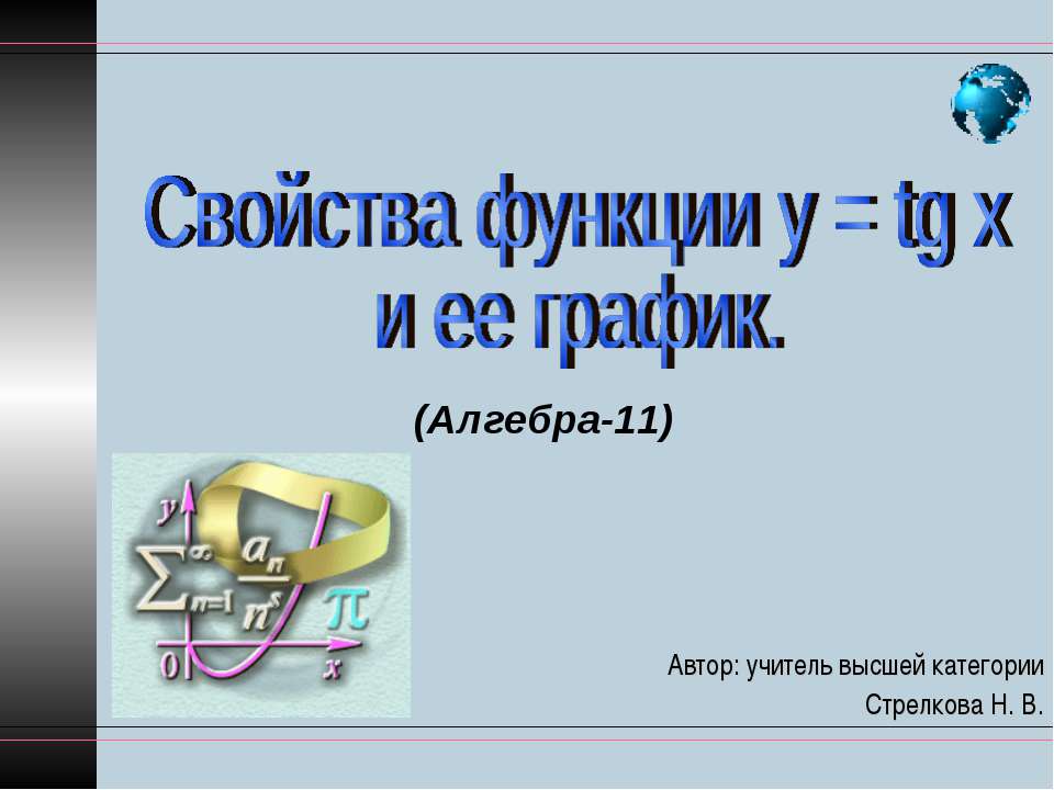Свойства функции у = tg х и ее график Учебники, Презентации и Подготовка к Экзаменам для Школьников на Klass-Uchebnik.com