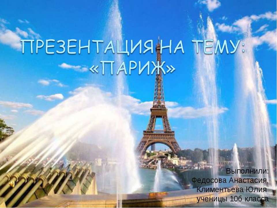 Париж 10 класс Учебники, Презентации и Подготовка к Экзаменам для Школьников на Klass-Uchebnik.com