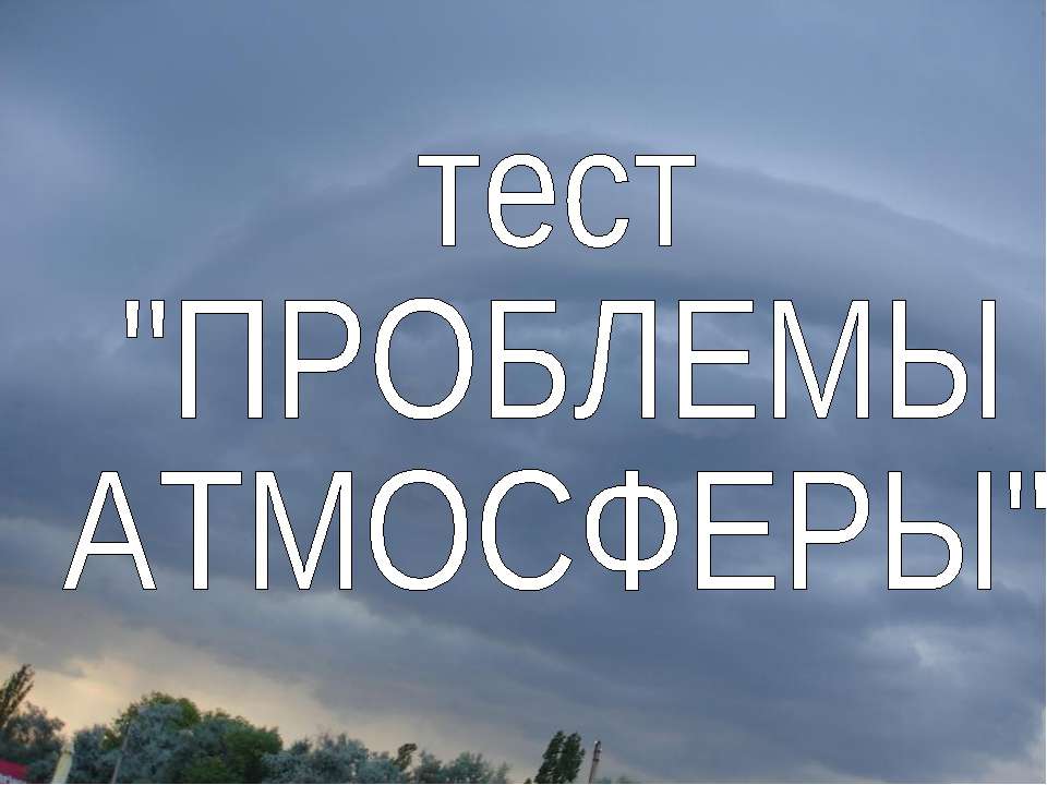 Тест «Глобальные проблемы атмосферы» Учебники, Презентации и Подготовка к Экзаменам для Школьников на Klass-Uchebnik.com