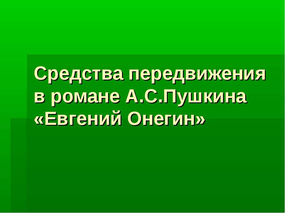 Средства передвижения в романе А.С.Пушкина «Евгений Онегин» - Учебники, Презентации и Подготовка к Экзаменам для Школьников на Klass-Uchebnik.com