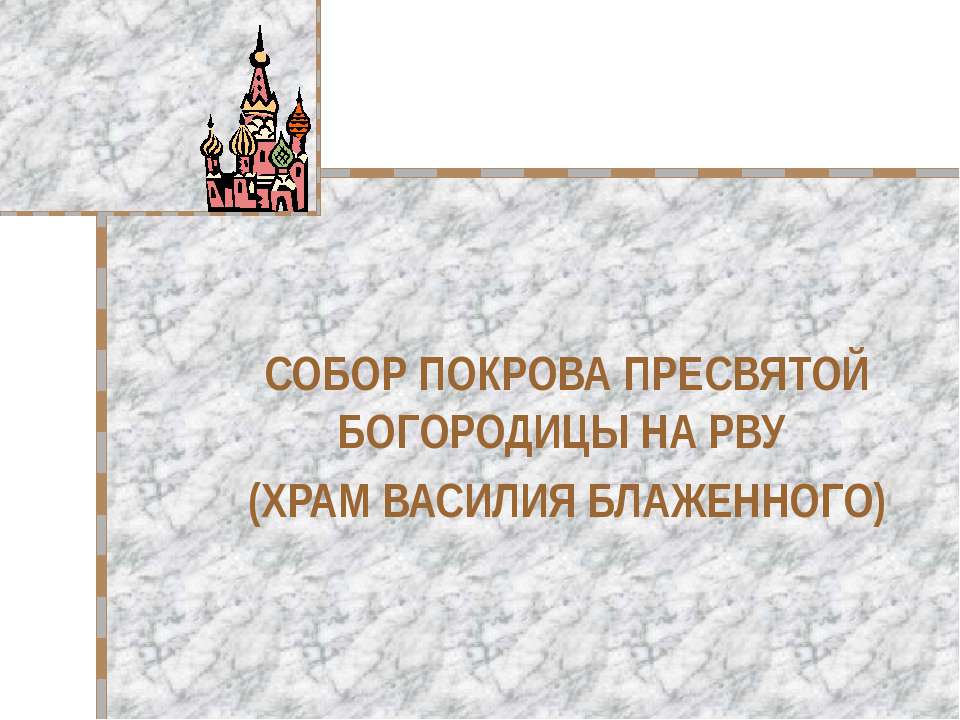 Собор покрова пресвятой богородицы на рву (храм Василия Блаженного) - Учебники, Презентации и Подготовка к Экзаменам для Школьников на Klass-Uchebnik.com