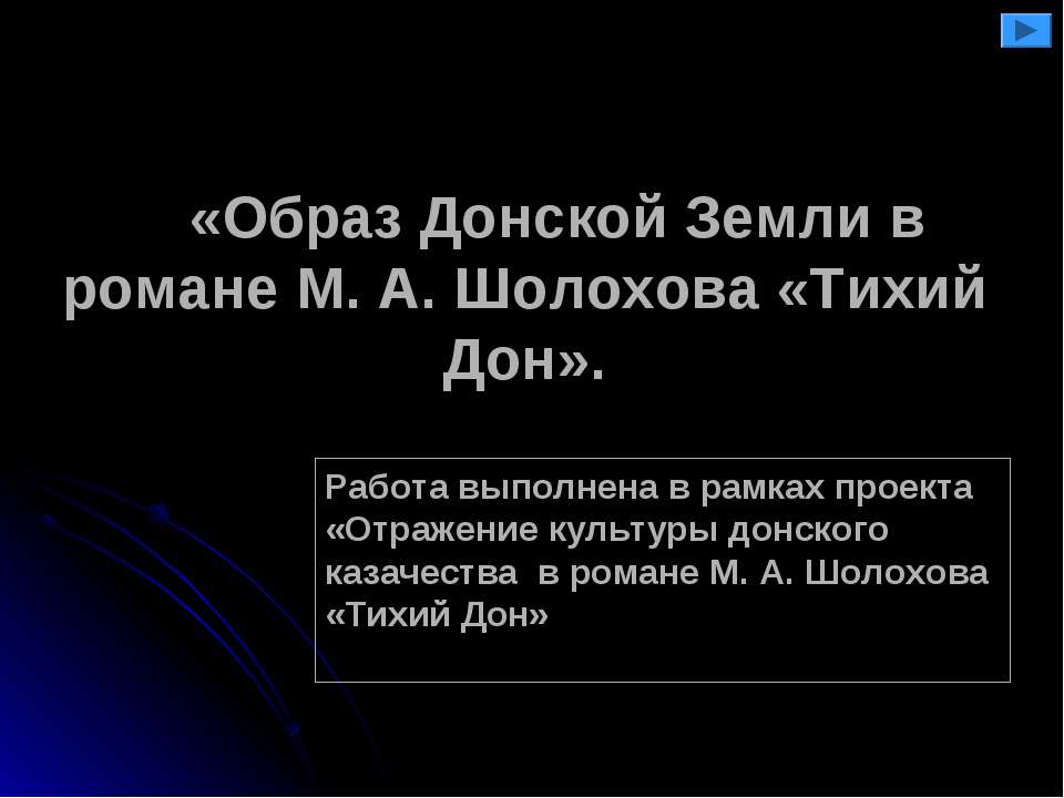 Образ Донской Земли в романе М. А. Шолохова «Тихий Дон» Учебники, Презентации и Подготовка к Экзаменам для Школьников на Klass-Uchebnik.com