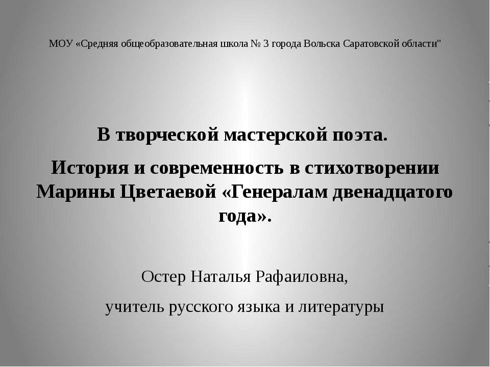 История и современность в стихотворении Марины Цветаевой «Генералам двенадцатого года» - Учебники, Презентации и Подготовка к Экзаменам для Школьников на Klass-Uchebnik.com
