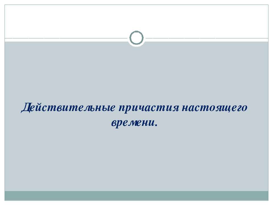 Действительные причастия прошедшего времени - Учебники, Презентации и Подготовка к Экзаменам для Школьников на Klass-Uchebnik.com