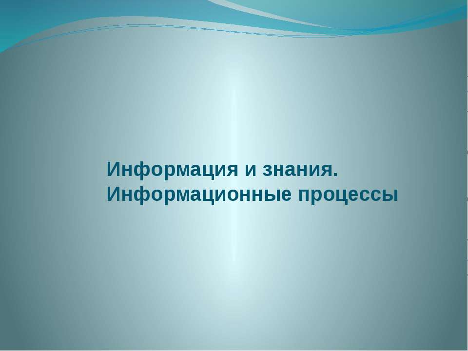 Информация и знания. Информационные процессы Учебники, Презентации и Подготовка к Экзаменам для Школьников на Klass-Uchebnik.com