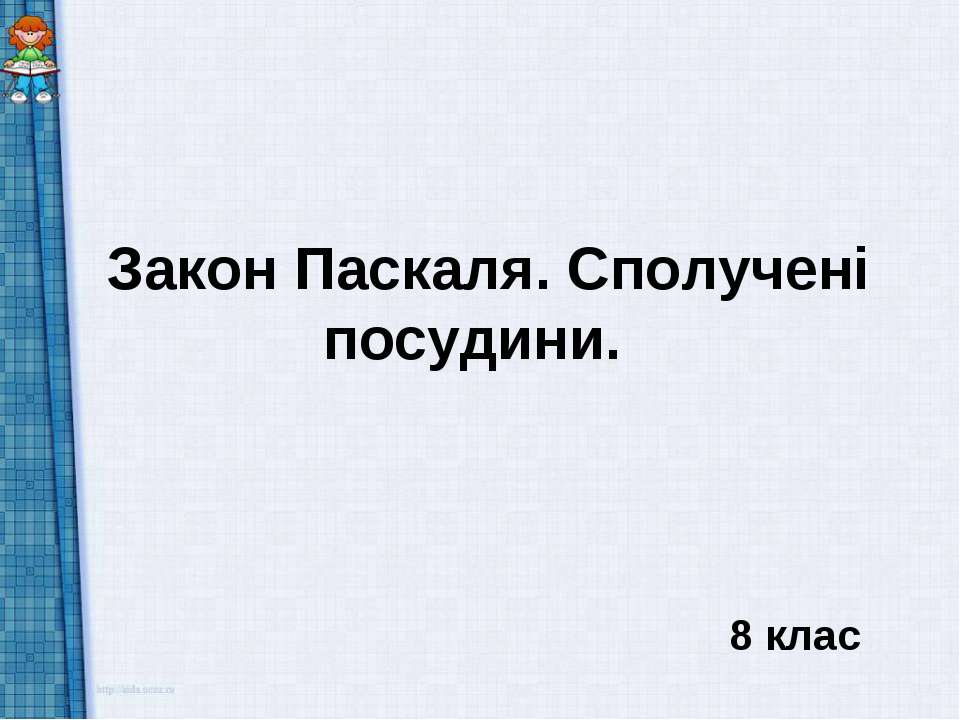 Закон Паскаля. Сполучені посудини. 8 клас Учебники, Презентации и Подготовка к Экзаменам для Школьников на Klass-Uchebnik.com