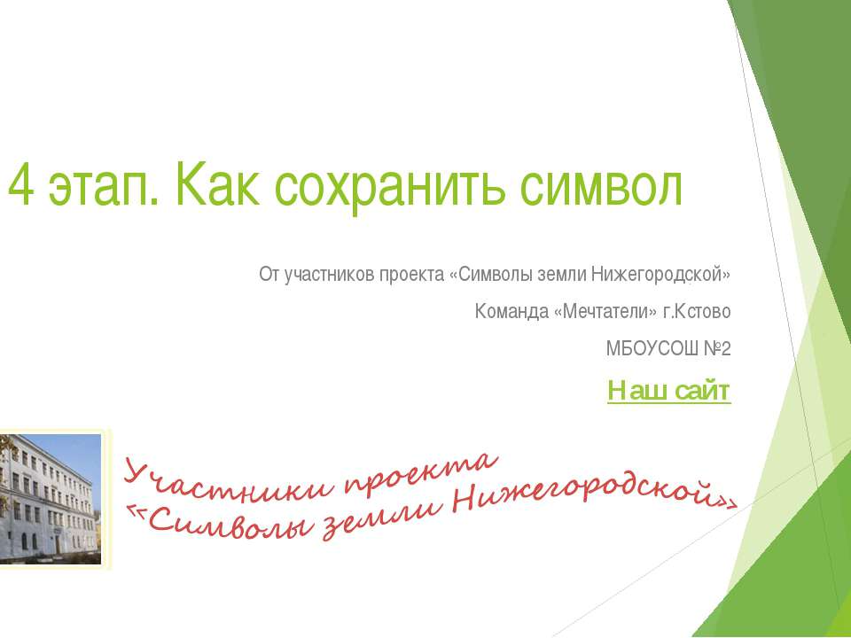 Как сохранить символ (Кстовский лес) Учебники, Презентации и Подготовка к Экзаменам для Школьников на Klass-Uchebnik.com