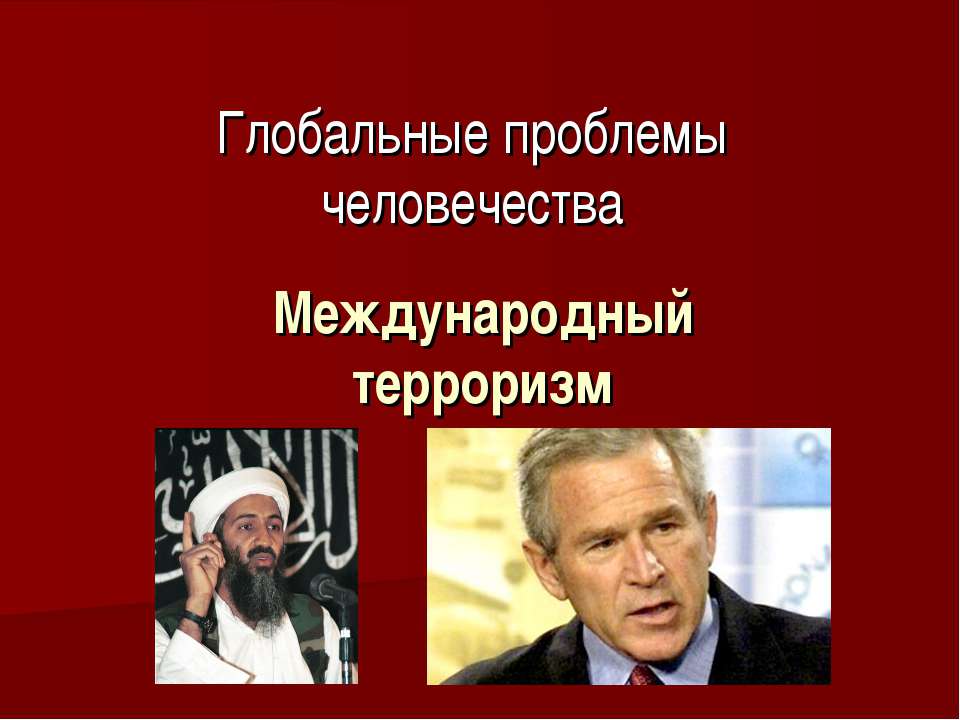 Международный терроризм Учебники, Презентации и Подготовка к Экзаменам для Школьников на Klass-Uchebnik.com