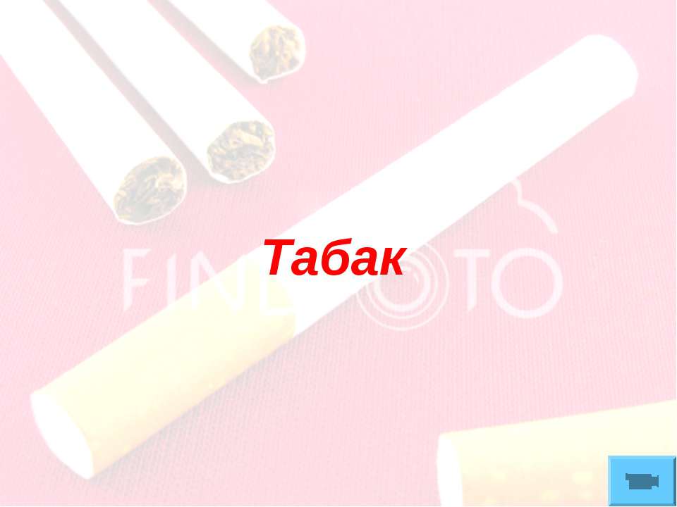 Табак Учебники, Презентации и Подготовка к Экзаменам для Школьников на Klass-Uchebnik.com