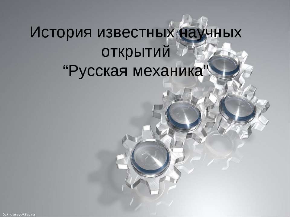 Русская механика Учебники, Презентации и Подготовка к Экзаменам для Школьников на Klass-Uchebnik.com