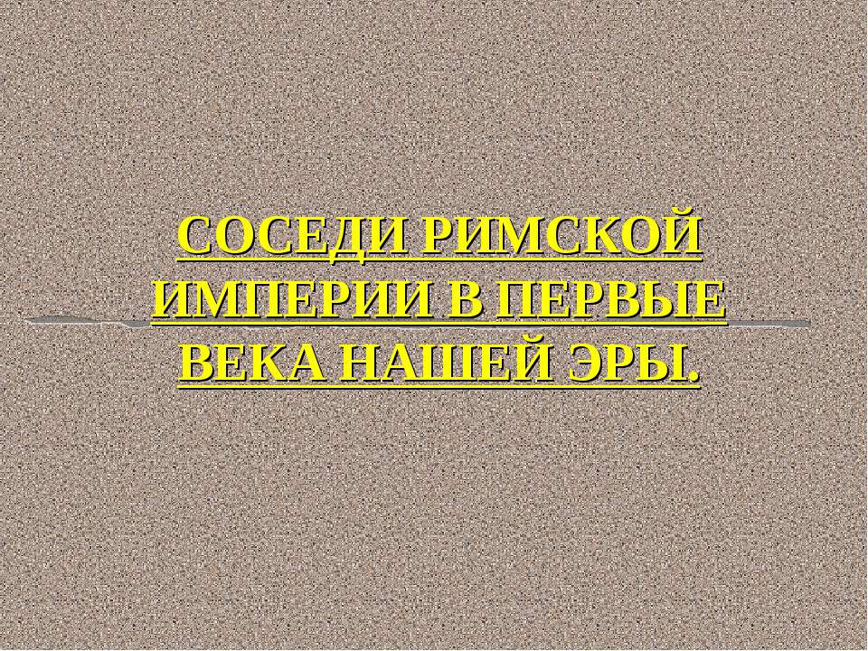 Соседи Римской империи в первые века нашей эры - Учебники, Презентации и Подготовка к Экзаменам для Школьников на Klass-Uchebnik.com