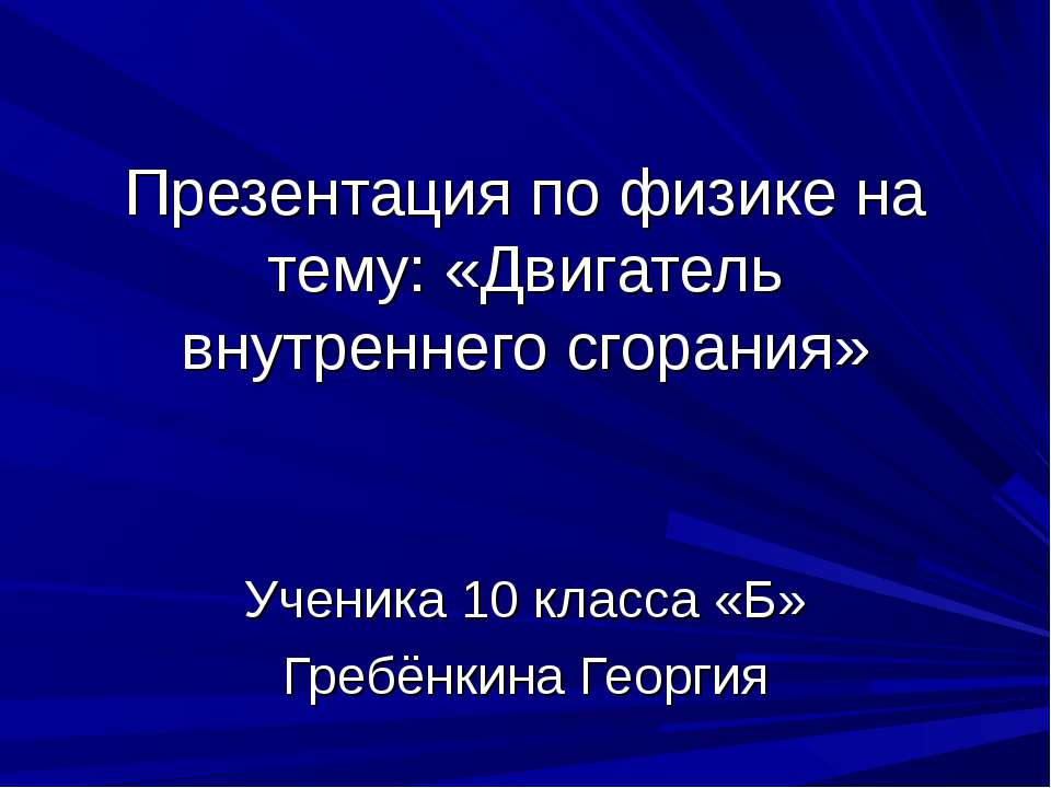 Двигатель внутреннего сгорания (10 класс) Учебники, Презентации и Подготовка к Экзаменам для Школьников на Klass-Uchebnik.com
