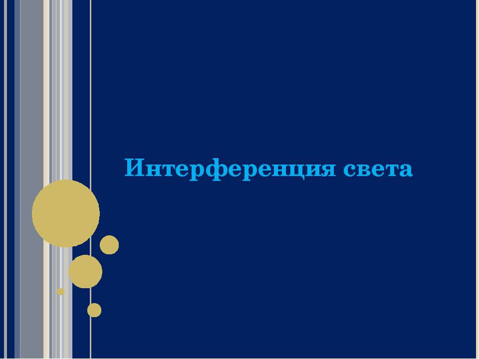 Интерференция света 11 класс Учебники, Презентации и Подготовка к Экзаменам для Школьников на Klass-Uchebnik.com